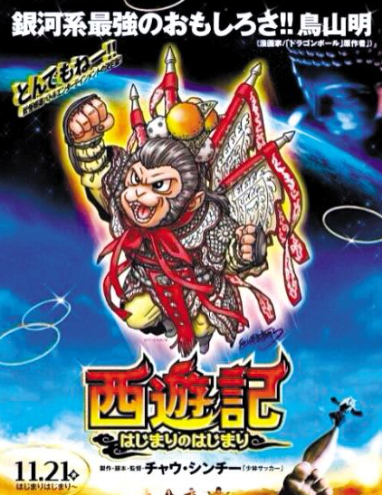 日本鸟山明为周星驰电影画海报：龙珠版孙悟空