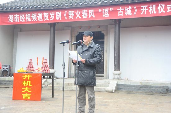 《野火春风“逗”古城》开机 开年登湖南经视