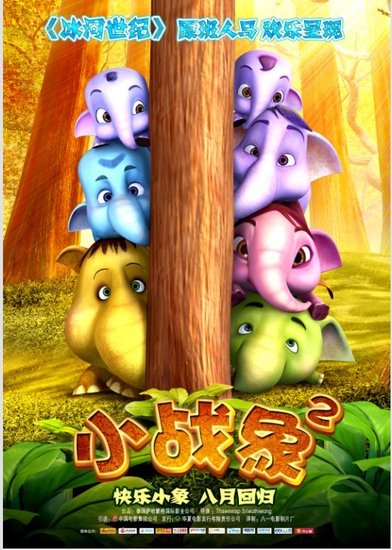 进口动画《小战象2》今日公映 压轴暑期档抢钱