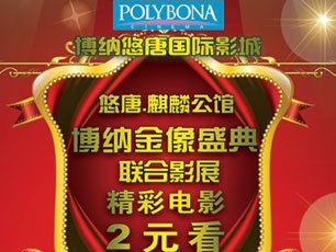 北京博纳悠唐国际影城