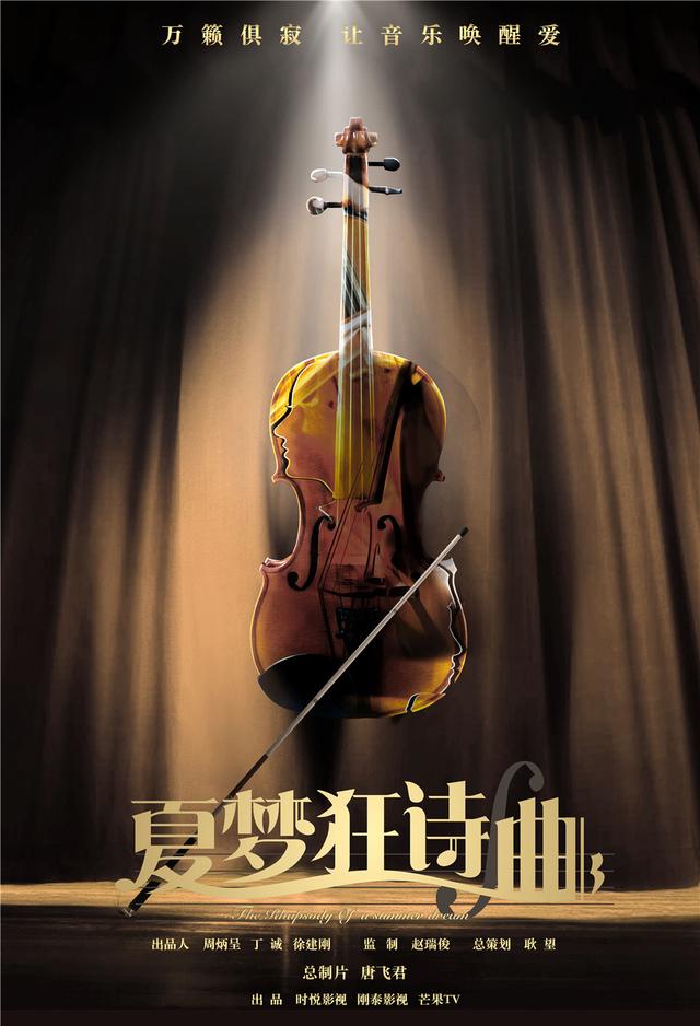 《夏梦狂诗曲》曝海报 音偶剧打造琴弦上的虐