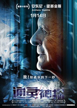 《通灵神探》广州点映 霍普金斯被虐出内伤