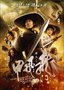 电影《龙门飞甲》票房破5奔6亿 视觉宣传也玩3D