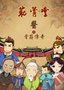 《医之骨筋传奇》上映 “黑马”姿态刷新记录
