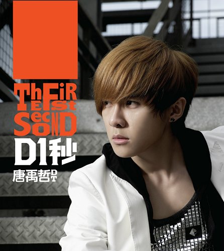 唐禹哲《D1秒》内地上市 超人气打造巡回签售