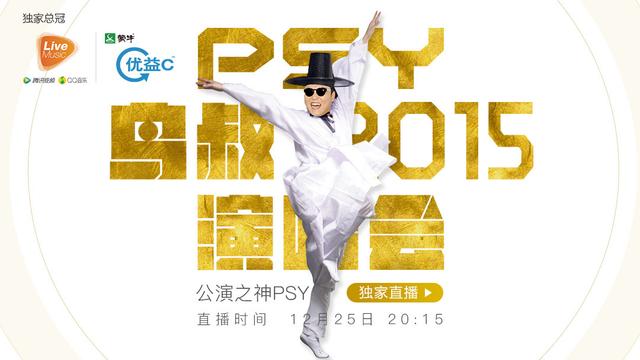 12月25日腾讯视频独家直播 PSY鸟叔2015演唱