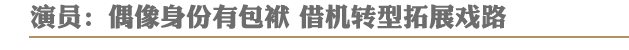 演员:偶像身份有包袱 借机转型拓展戏路