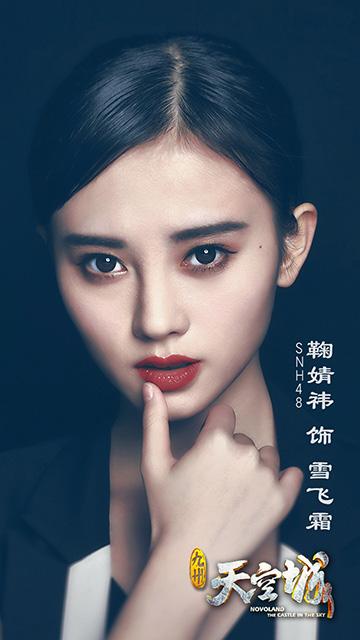 《九州天空城》将开机 SNH48鞠婧祎成会飞的人