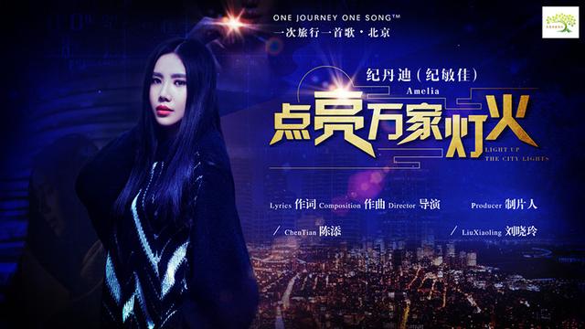 纪丹迪（纪敏佳） MV《点亮万家灯火》上线