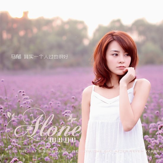 马郁睽违乐坛七年 《其实一个人过也很好》首发