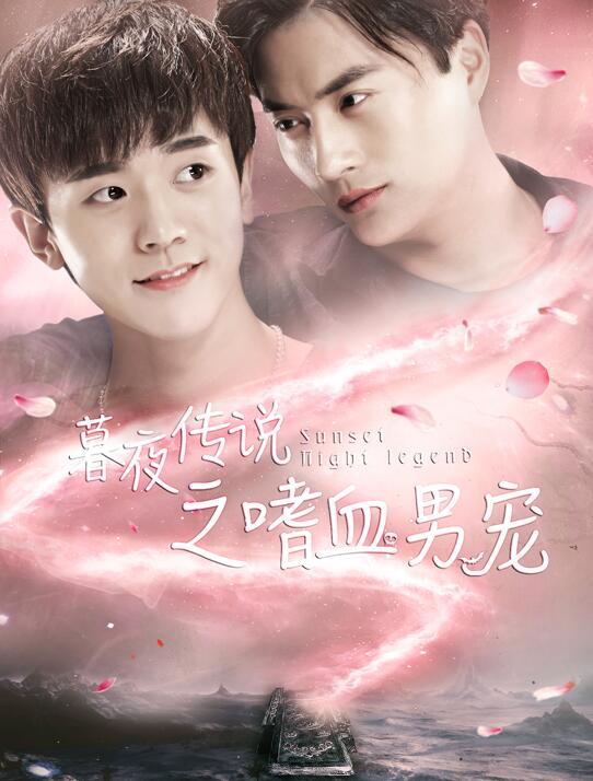 袁新赵旭东出演《暮夜传说之嗜血男宠》