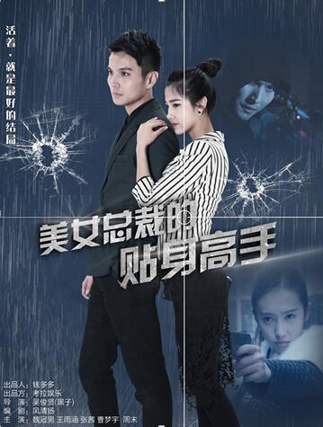 《<em>美女总裁</em>的<em>贴身高手</em>》曝预告片 特工激烈枪