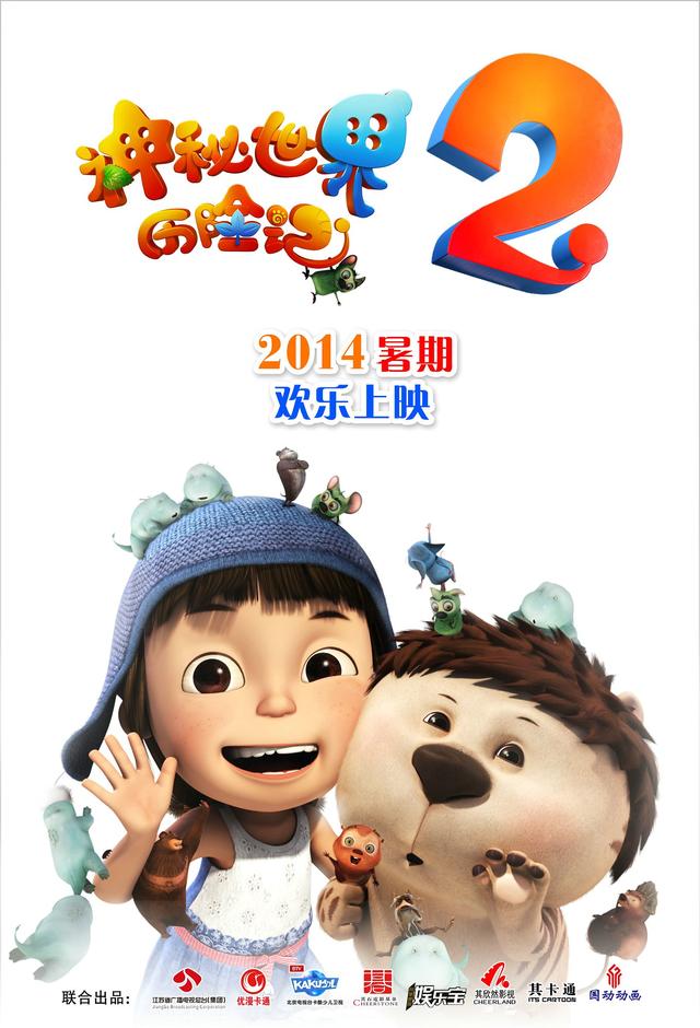 《神秘世界历险记2》重装归来 暑期欢乐启航