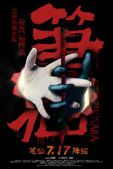 《笔仙》曝终极预告片 郭京飞台词泄天机