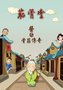 中医题材微电影前无古人 《医之骨筋传奇》热映