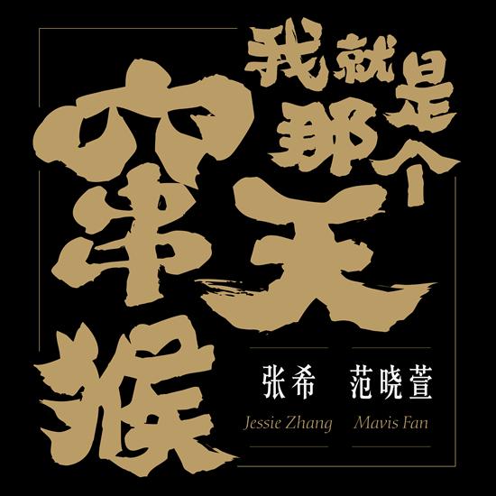 范晓萱挺好歌曲学员 《我就是那个窜天猴》上线_娱乐_腾讯网