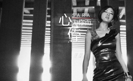 Sara《心为你而碎》成锋芝离婚大戏主题曲