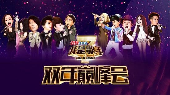 《我是歌手》双年巅峰会来袭 两季歌手正面对