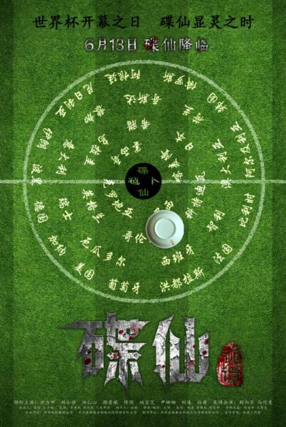 《碟仙诡谭》发世界杯预测海报 6.13同步开幕