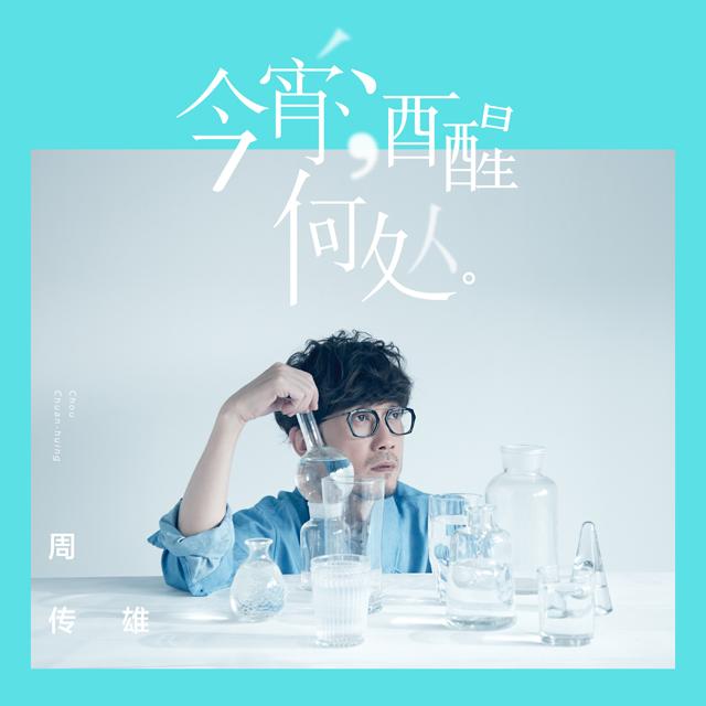 周传雄《今宵酒醒何处》首发 9.3北京开唱