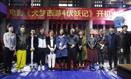 系列网大《大梦西游4伏妖记》象山影视城开机