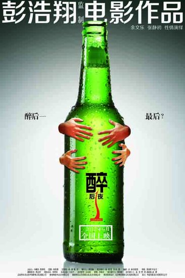 《醉后一夜》曝概念海报 彭浩翔清新喜剧再来袭