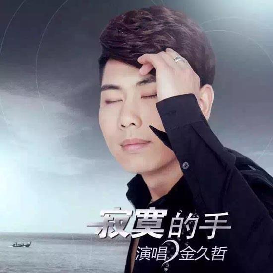 金久哲《寂寞的手》:道出爱情走后的伤痛