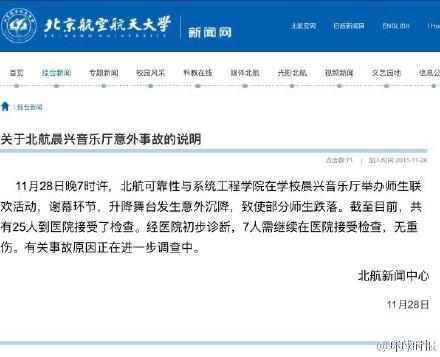  北京航空航天大学 音乐厅 舞台坍塌  25人送医_娱