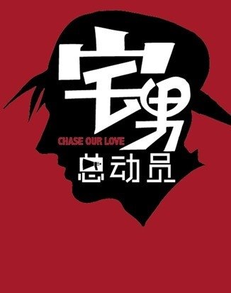 《宅男总动员》3000万打造时尚版《建国大业》