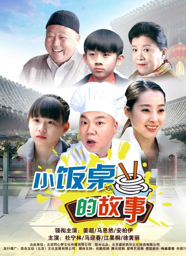 姜超主演电视剧《小饭桌的故事》海报曝光
