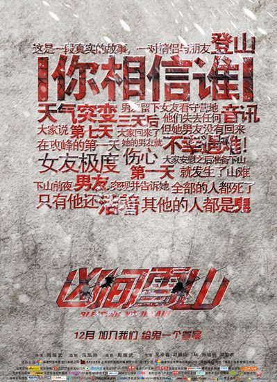 《凶间雪山》延期杀入贺岁档 视听盛宴力臻完美