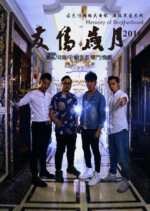 大B哥重出江湖 《友情岁月2016》再续古惑情