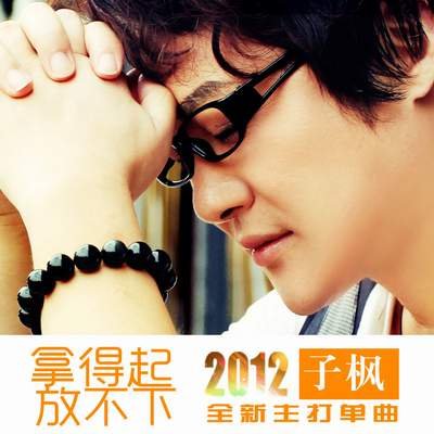 子枫新歌《拿得起放不下》受好评 网络点击飙