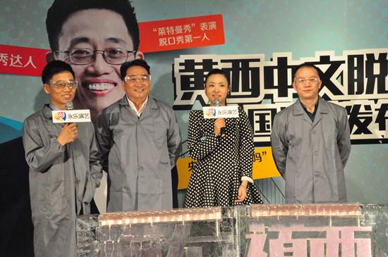 黄西脱口秀巡演启动 永乐演艺持续构筑产业版