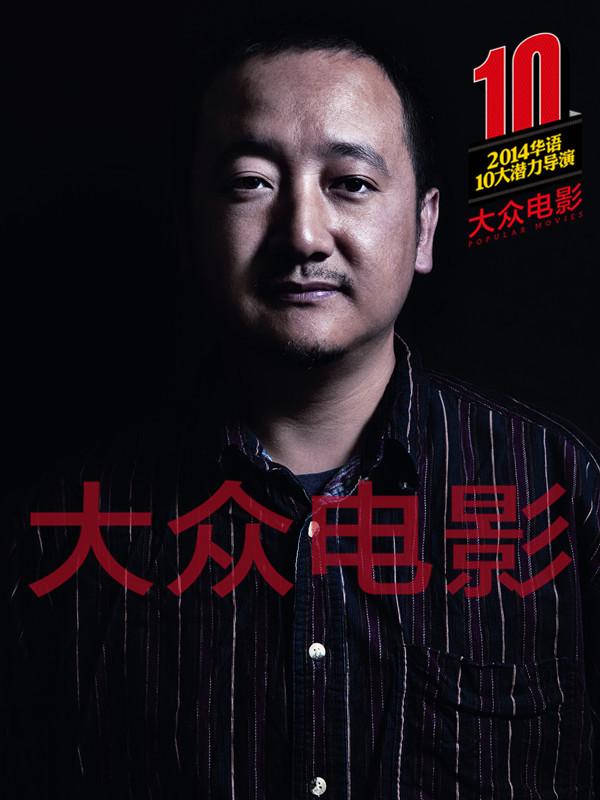 《大众电影》2014华语10大潜力导演
