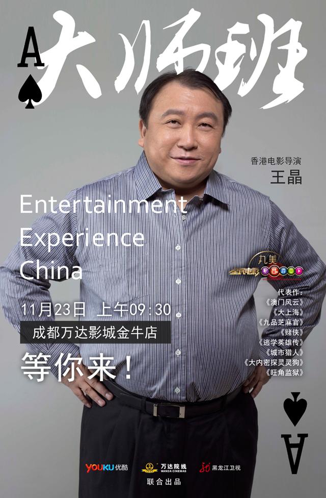 《全民电影》大师班:王晶抛开咸湿话题聊电影