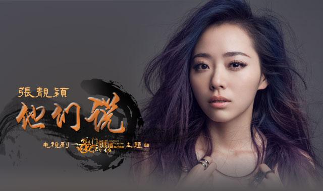 张靓颖唱《龙门镖局2》中国风主题曲《他们说