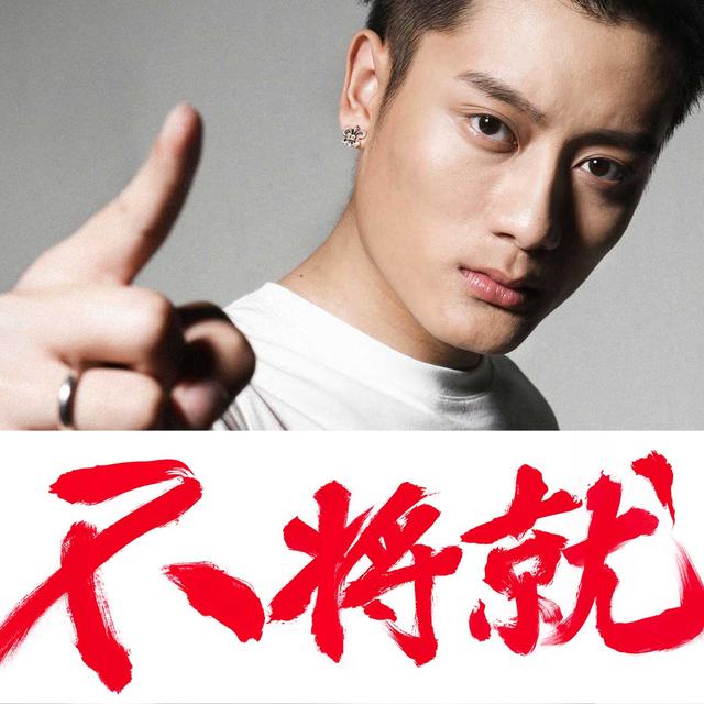 90后新人东南发表不将就宣言 独立发展做自己