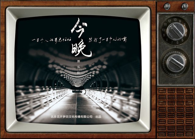 “推乐队”正式成军 首支单曲《今晚》首发