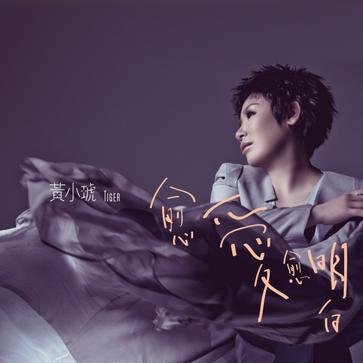 黄小琥《愈爱愈明白》:一首经典,没那么简单