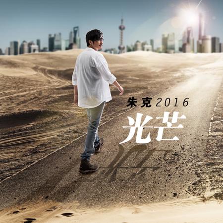 朱克《光芒》摇滚逆袭 成健身房运动必备歌单