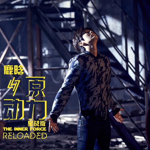 鹿晗代言星战 推广曲《原动力》星战版震撼上