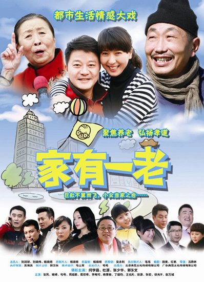 《家有一老》人物海报曝光 题材故事阵容皆吸