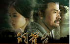 迎十八大惠民放映:《铜雀台》成首场免费影片