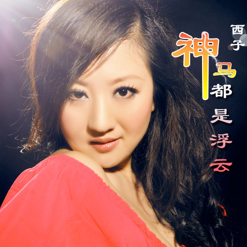 西子《神马都是浮云》
