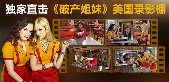 独家探秘《破产姐妹》拍摄地:细节做到极致