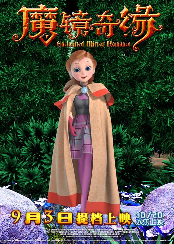 3D\/2D动画巨制《魔镜奇缘》提档9月3日接棒暑