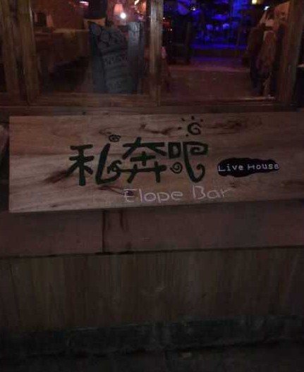 曝左立驻唱酒吧物价暴涨 网友控诉老板乘机圈钱