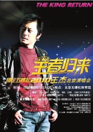 王杰正式宣布退出乐坛 炮轰英皇唱片糟蹋音乐