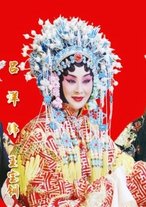 《王宝钏》将上演 演绎由白富美到屌丝的逆袭